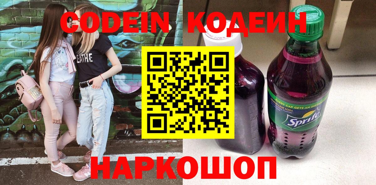 Шадринск  Codein напиток Lean (лин)  Codein Purple Drank  Вход с VPN 